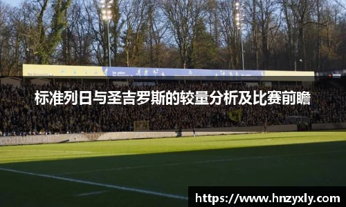 标准列日与圣吉罗斯的较量分析及比赛前瞻