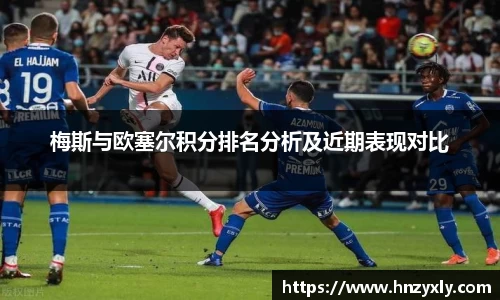梅斯与欧塞尔积分排名分析及近期表现对比