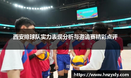 西安排球队实力表现分析与邀请赛精彩点评
