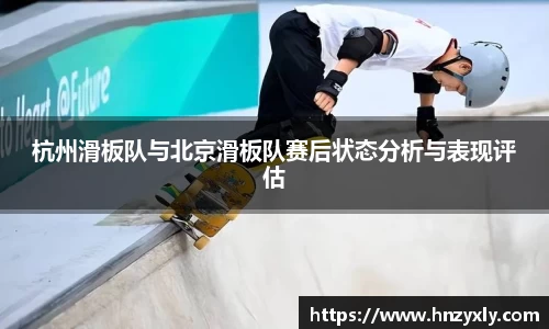 杭州滑板队与北京滑板队赛后状态分析与表现评估