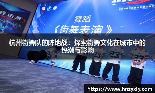 杭州街舞队的阵地战：探索街舞文化在城市中的热潮与影响