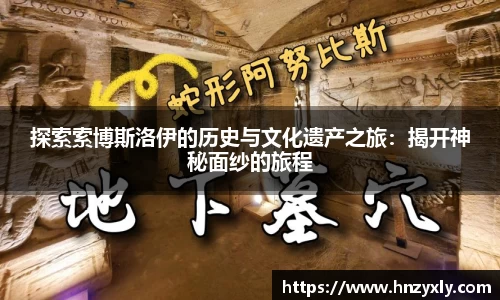 探索索博斯洛伊的历史与文化遗产之旅：揭开神秘面纱的旅程