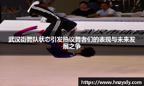 武汉街舞队状态引发热议舞者们的表现与未来发展之争