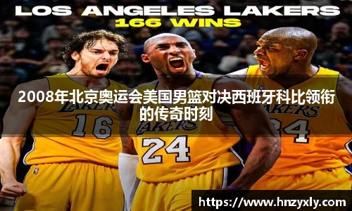 2008年北京奥运会美国男篮对决西班牙科比领衔的传奇时刻
