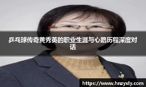 乒乓球传奇黄秀英的职业生涯与心路历程深度对话