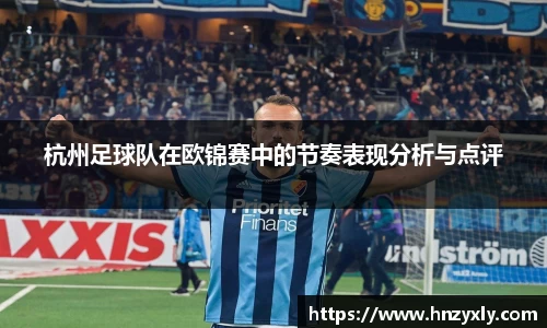 杭州足球队在欧锦赛中的节奏表现分析与点评