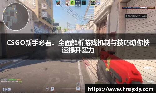 CSGO新手必看：全面解析游戏机制与技巧助你快速提升实力