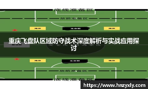 重庆飞盘队区域防守战术深度解析与实战应用探讨