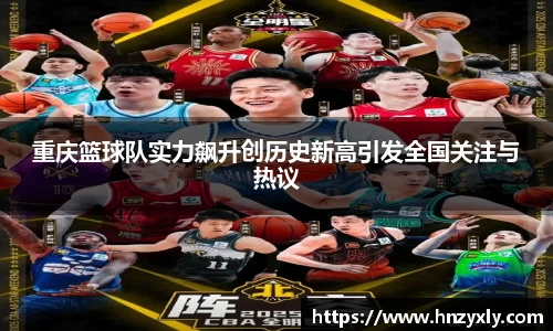 重庆篮球队实力飙升创历史新高引发全国关注与热议