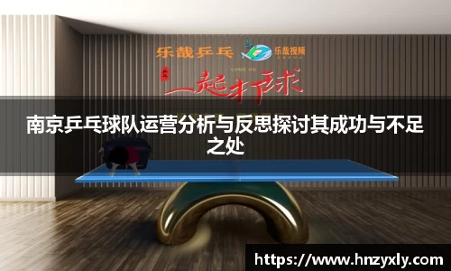 南京乒乓球队运营分析与反思探讨其成功与不足之处