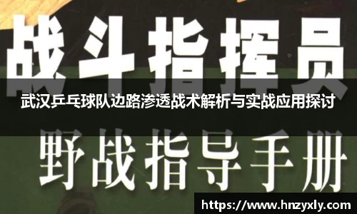 武汉乒乓球队边路渗透战术解析与实战应用探讨
