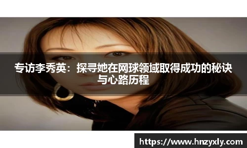 专访李秀英：探寻她在网球领域取得成功的秘诀与心路历程