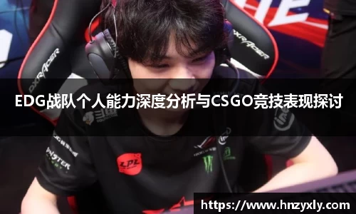 EDG战队个人能力深度分析与CSGO竞技表现探讨