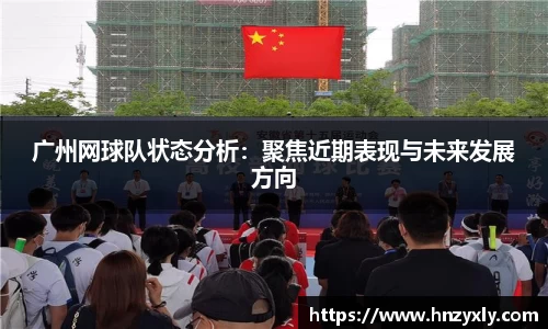 广州网球队状态分析：聚焦近期表现与未来发展方向