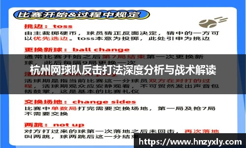 杭州网球队反击打法深度分析与战术解读