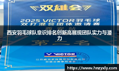 西安羽毛球队意识排名创新高展现团队实力与潜力
