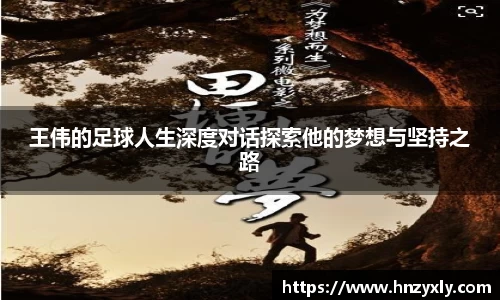王伟的足球人生深度对话探索他的梦想与坚持之路