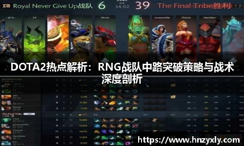 DOTA2热点解析：RNG战队中路突破策略与战术深度剖析