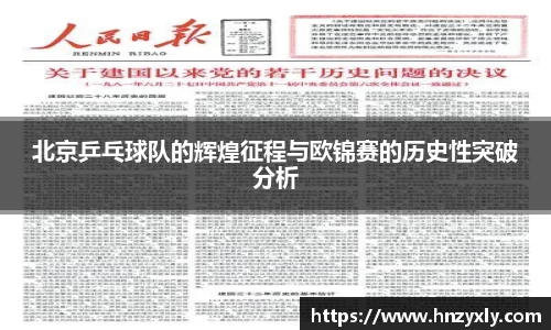 北京乒乓球队的辉煌征程与欧锦赛的历史性突破分析