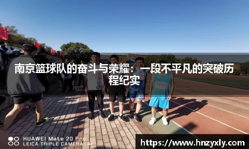 南京篮球队的奋斗与荣耀：一段不平凡的突破历程纪实