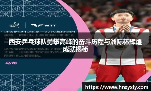 西安乒乓球队勇攀高峰的奋斗历程与洲际杯辉煌成就揭秘